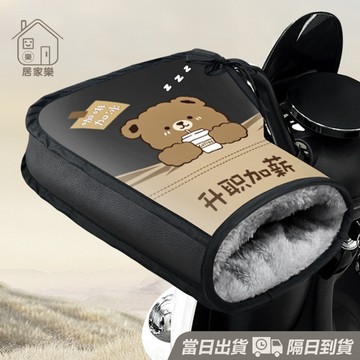 高質量 保暖手把套 機車手把套 摩托車手套 機車手套 防寒手套 防風防水手套 抗凍手套 禦寒手套 機車保暖手套😊居家樂😊