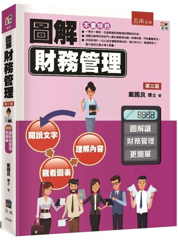 圖解財務管理 (3版) 戴國良 2022 五南