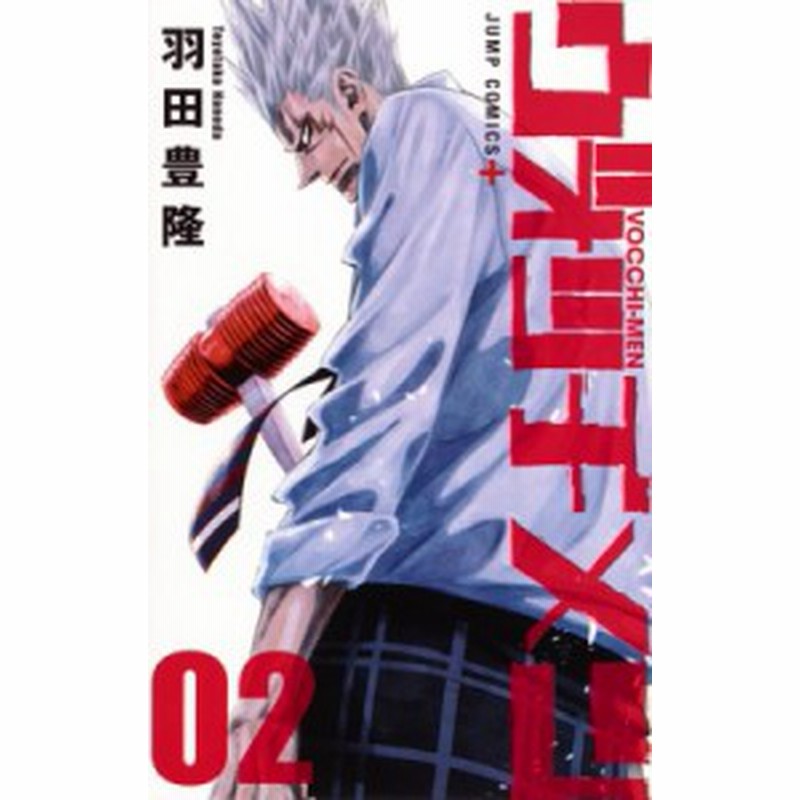 コミック 羽田豊隆 ヴォッチメン 2 ジャンプコミックス 通販 Lineポイント最大3 0 Get Lineショッピング