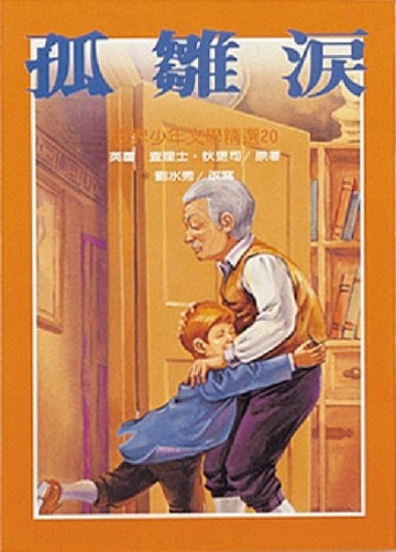 孤雛淚[二手書_普通]