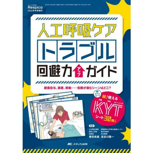 人工呼吸ケアトラブル回避力アップガイド