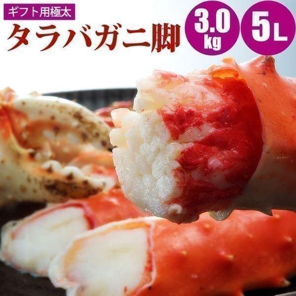 カニ 蟹 タラバ タラバガニ 足 3kg（1kg×3肩） ５Ｌ タラバガニ足 極太 御中元 お中元 夏ギフト 暑中見舞 誕生日 内祝 北海道ギフト 父の日 敬老