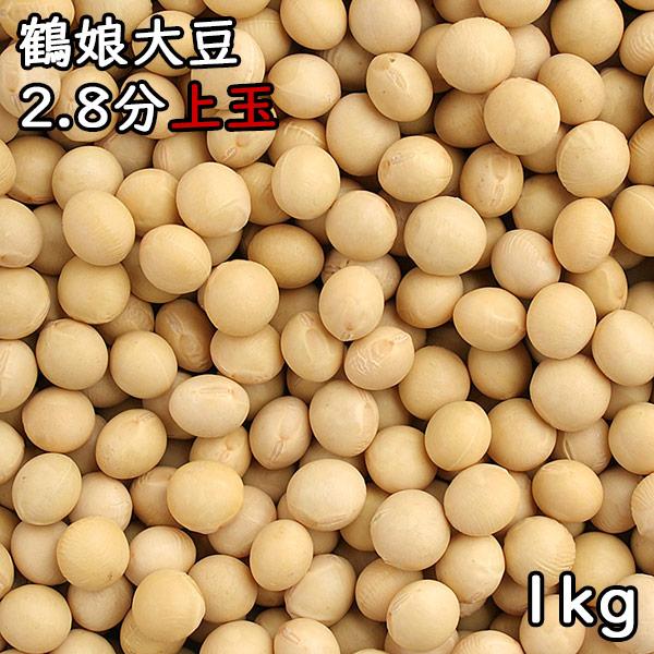 鶴娘大豆 2.8分上玉 (1kg) 令和4年産北海道産 