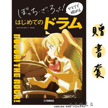【老羊樂器店】開發票 303800 贈書套 日本進口《孤獨搖滾！一個人開始的第一本爵士鼓入門書》孤獨搖滾 爵士鼓樂譜