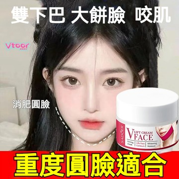 隔日達現貨✨v臉霜 廋臉神器 塑造下顎線 全臉提升 男女通用面霜 提拉緊緻霜 贅肉 咬肌大 方圓臉 面霜 小臉 去雙下巴