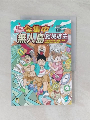 【書寶二手書T1／兒童文學_R5Q】[全集中?5分鐘限時揭密]無人島絕境逃生：一場結合鬥智、邏輯、推理、空間感知的生死搏鬥_北村良子, a mazer, 漫田畫, 李彥樺