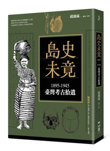 島史未竟：1895-1945臺灣考古拾遺[二手書_良好]