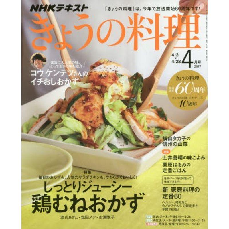 NHKきょうの料理 2017年4月号 雑誌 (NHKテキスト)