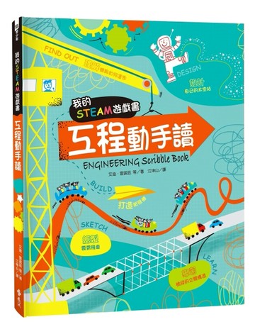 我的STEAM遊戲書：工程動手讀[二手書_近全新]