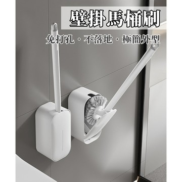 【贈夾毛器】馬桶刷 壁掛馬桶刷 清潔刷 浴室清潔 刷子 免釘牆 極簡外型 白色