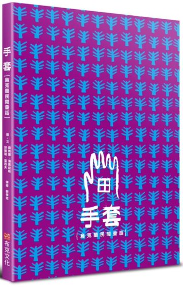 手套｛烏克蘭民間童話｝【城邦讀書花園】