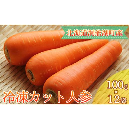 ふるさと納税 北海道 洞爺湖町 役に立ちます 冷凍カット野菜 人参100g×12袋