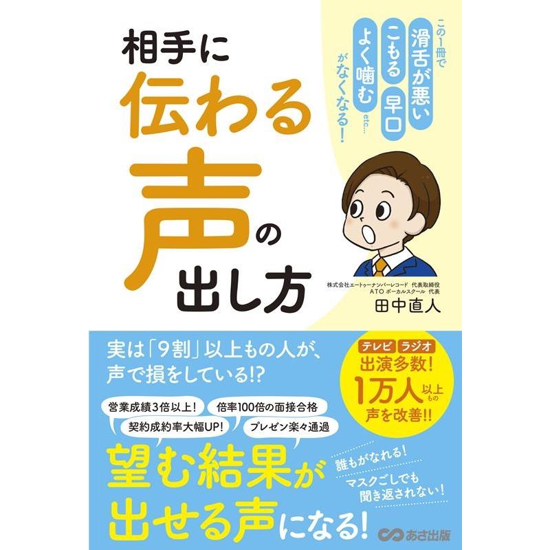 相手に 伝わる声 の出し方 この1冊で 滑舌が悪い こもる 早口 よく噛む etc......がなくなる