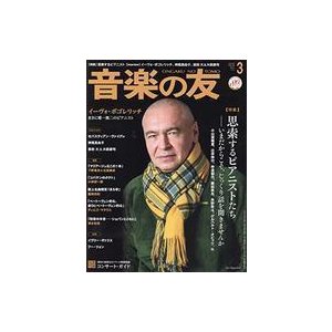 中古音楽雑誌 付録付)音楽の友 2021年3月号