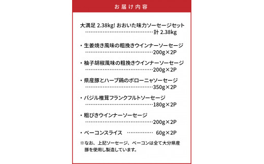 大満足2.38kg!おおいた味力ソーセージセット_1307R