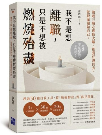 我不是想離職，只是不想被燃燒殆盡：築起三層心理防火牆，把責任還回去，把能量還給自己【城邦讀書花園】