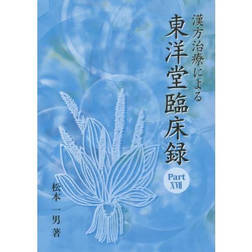 漢方治療による東洋堂臨床録