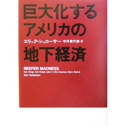 巨大化するアメリカの地下経済／エリックシュローサー(著者),宇丹貴代実(訳者)