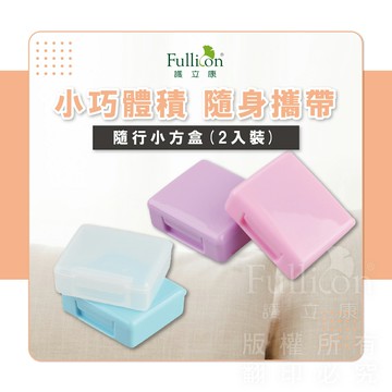 免運費 小方盒 保健盒 藥盒 收納盒 小藥盒 隨身收納 飾品收納 小物收納 迷你藥盒 2入裝 藍白&粉紫  【護立康】