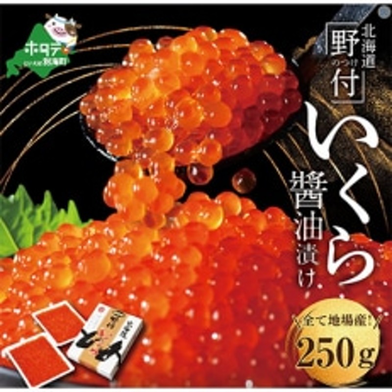 250g　野付漁協加工)　北海道産　野付産　いくら醤油漬　根室海峡　イクラ醤油漬け　鮭卵　(北海道　LINEショッピング