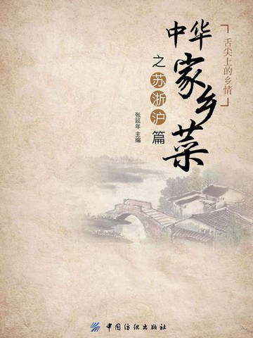 【電子書】中华家乡菜之苏浙沪篇