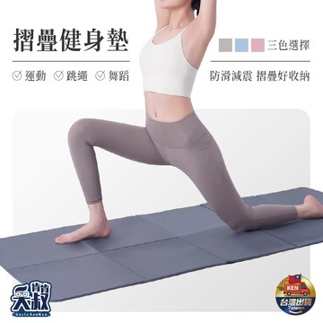 【可折疊贈提袋】摺疊瑜珈墊 瑜珈墊 TPE瑜珈墊 健身墊 運動墊 皮拉提斯 野餐墊 跳繩墊 雙色瑜珈墊 加大加厚 健身墊