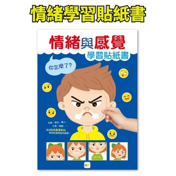 ❤️小人國文創❤️ 東雨文化 你怎麼了？──情緒與感覺學習貼紙書【4+貼紙學習書】