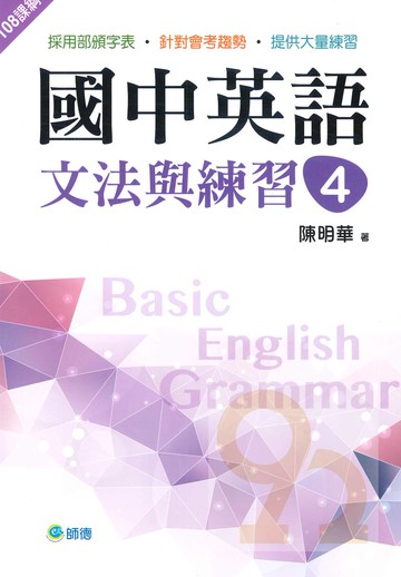 師德國中英語文法與練習4 (新課綱版)