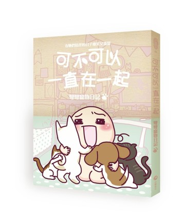 可不可以一直在一起：彎彎寵物日記[二手書_良好]