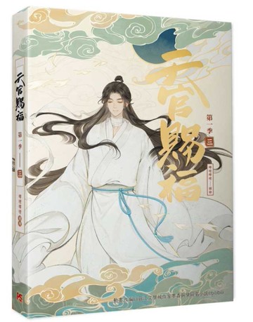 天官賜福．第一季（三）（動畫抓幀書）