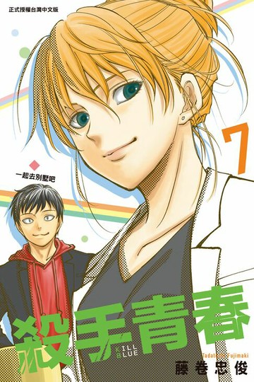 【電子書】殺手青春 (7)