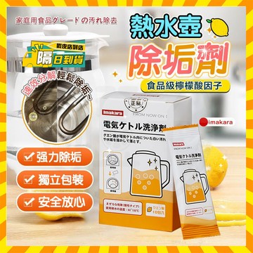 隔日達🍊日本imakara柠檬酸除垢剂 熱水壺除垢劑 飲水機清潔劑 熱水器除垢劑 電水壺除垢劑 水垢清潔劑 茶垢清潔劑