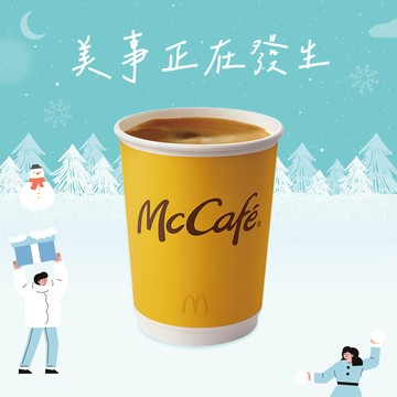 [限時兌換1+1]【麥當勞】經典美式咖啡(熱)好禮即享券