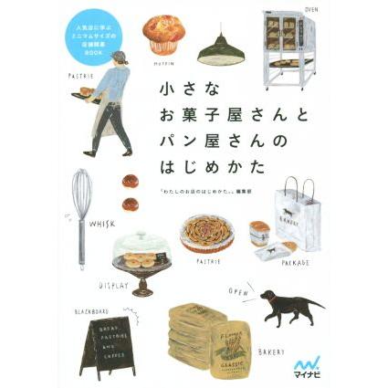 小さなお菓子屋さんとパン屋さんのはじめかた 人気店に学ぶ　ミニマムサイズの店舗開業ＢＯＯＫ／「わたしのお店のはじめかた。」編集部