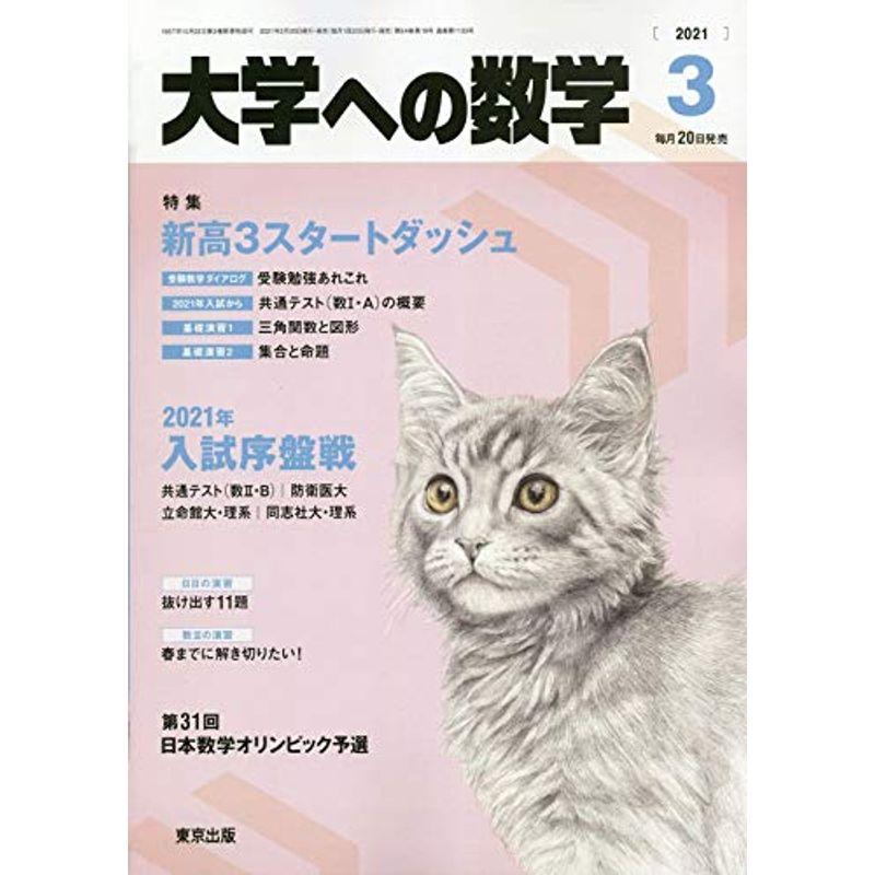 大学への数学 2021年 03 月号 雑誌