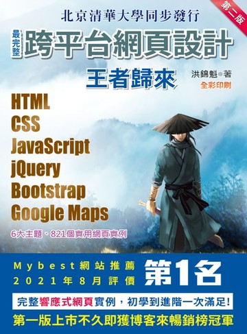 【電子書】最完整跨平台網頁設計：HTML + CSS + JavaScript + jQuery + Bootstrap + Google Maps王者歸來