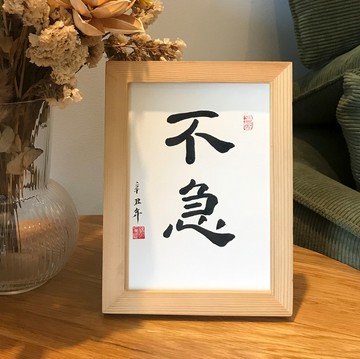 【保庇BOBEE】 中國書法 不急 書法語錄掛飾禮物 裝飾禮物