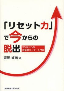 「リセット力」で今からの脱出　３０代からの変革型リーダー入門書 豊田貞光