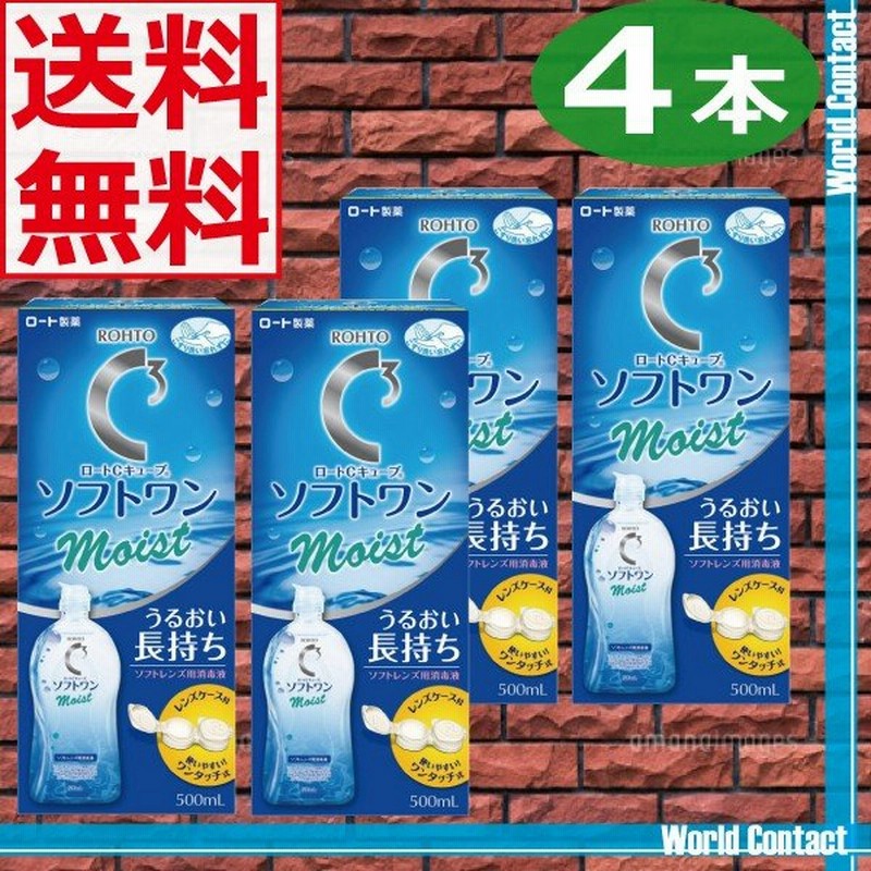 送料無料!ロートソフトワンモイスト500ml×4本、レンズケース付 ソフトコンタクトレンズ用洗浄液 通販 LINEポイント最大0.5%GET | LINEショッピング 送料無料!ロートソフトワンモイスト500ml×4本、レンズケース付 ソフトコンタクトレンズ用洗浄液 通販 LINEポイント最大0.5%GET | LINEショッピング