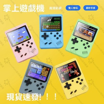 🔥暑期特殺搶購手慢無🔥掌上遊戲機  500款經典內建 馬卡龍迷你遊戲機 500合一遊戲機 復古遊戲機 兒童掌機 男孩禮物