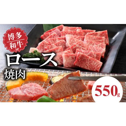 ふるさと納税 福岡県 久留米市 博多和牛 ロース焼肉 550ｇ