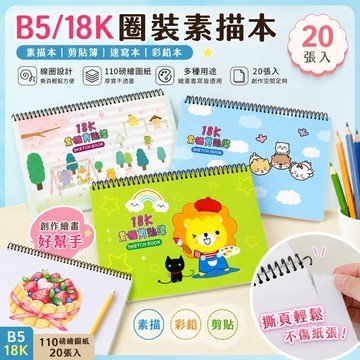台灣製 珠友 SB-18009 B5/18K 圈裝素描本剪貼簿/美術繪圖本/畫畫本/圖畫紙/寫生/塗鴉本