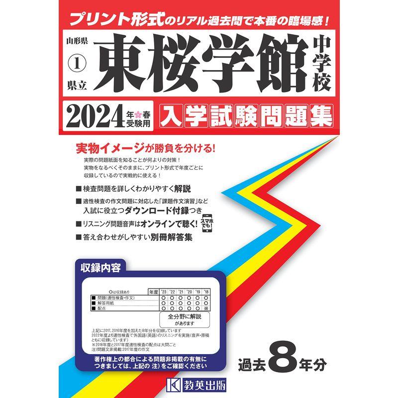 県立東桜学館中学校入学試験問題集2024年春受験用(実物に近いリアルな紙面のプリント形式過去問) (山形県中学校過去入試問題集)