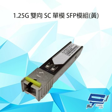 昌運監視器 1.25G 單模單芯 20km SFP 模組 SC光纖接頭 黃色