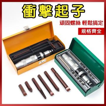 總盛工具 衝擊起子 敲擊起子 扭力起子 滑牙剋星 附起子頭 鐵盒裝 滑牙螺絲 崩牙 退牙 斷頭螺絲 台中現貨