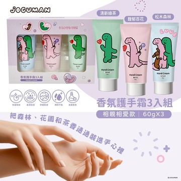聖誕快樂🎄【JOGUMAN】香氛護手霜(3入組)-相親相愛款【墊腳石】滋潤雙手 告別乾燥 草本花香 質感禮物 交換禮物