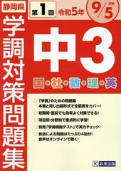 [書籍のメール便同梱は2冊まで]送料無料有 [書籍] 静岡県 中3第1回学調対策問題集 令和5年度 9月 教英出版 NEOBK-2876287