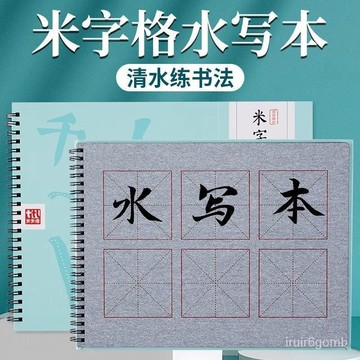 🔥熱賣/可開發票/免運🔥 初學者毛筆成人字帖米字格子練字字帖學生套裝水寫書法布本三年級 T2WV