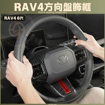 豐田 RAV4 6代 方向盤飾框 鋼琴黑 碳纖維 卡夢紋 卡夢 改裝 方向盤 調整按鍵框 TOYOTA 六代 配件 內裝