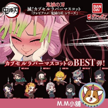 【M.M小舖】『現貨』 BANDAI 轉蛋 扭蛋 鬼滅之刃軟膠吊飾BEST 鬼滅之刃 軟膠 吊飾 全10款